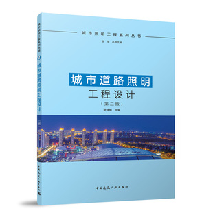 城市道路照明工程设计(第二版)李铁楠,张华 编9787112296859书籍\/杂志\/报纸/工业/农业技术/建筑/水利（新）