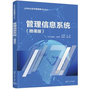 管理信息系统（微课版）于秀艳 ；王玮、孙爱香、刘婷婷、郝晓玲9787302595700书籍\/杂志\/报纸//教材/教辅//教材/大学教材