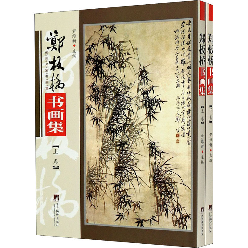 郑板桥书画集(全2册)尹维新 编9787511738318书籍\/杂志\/报纸/艺术/绘画（新）,书籍/杂志/报纸,绘画（新）,淘宝优惠券,粉丝福利购,淘宝优惠卷