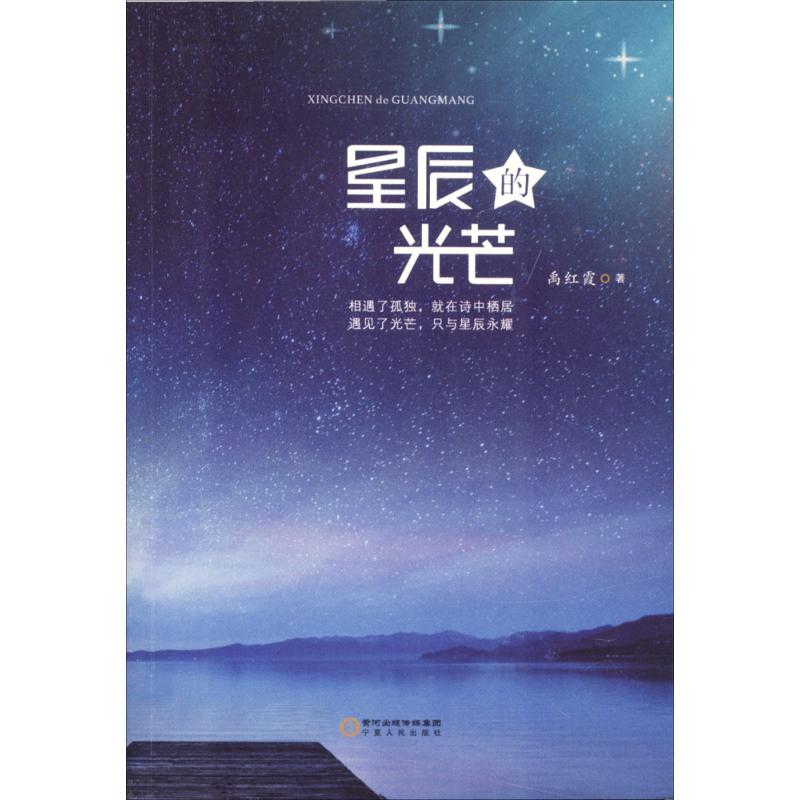 星辰的光芒禹红霞 著9787227066385书籍\/杂志\/报纸/文化/信息与知识传播/中国文化/民俗图片