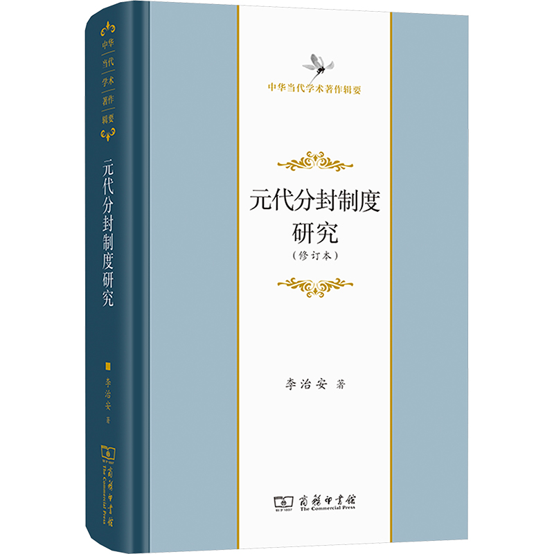元代分封制度研究(修订本)李治安 著 著9787100250535书籍\/杂志\/报纸/历史/中国史/中国通史