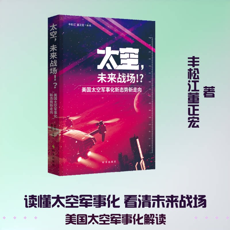 太空，未来战场!?:美国太空军事化新态势新走向丰松江,董正宏 编著 编9787519507398书籍\/杂志\/报纸/政治军事/世界军事
