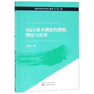 R&D资本测度的逻辑:理论与应用朱发仓9787514198973书籍\/杂志\/报纸/经济/财政/货币/税收