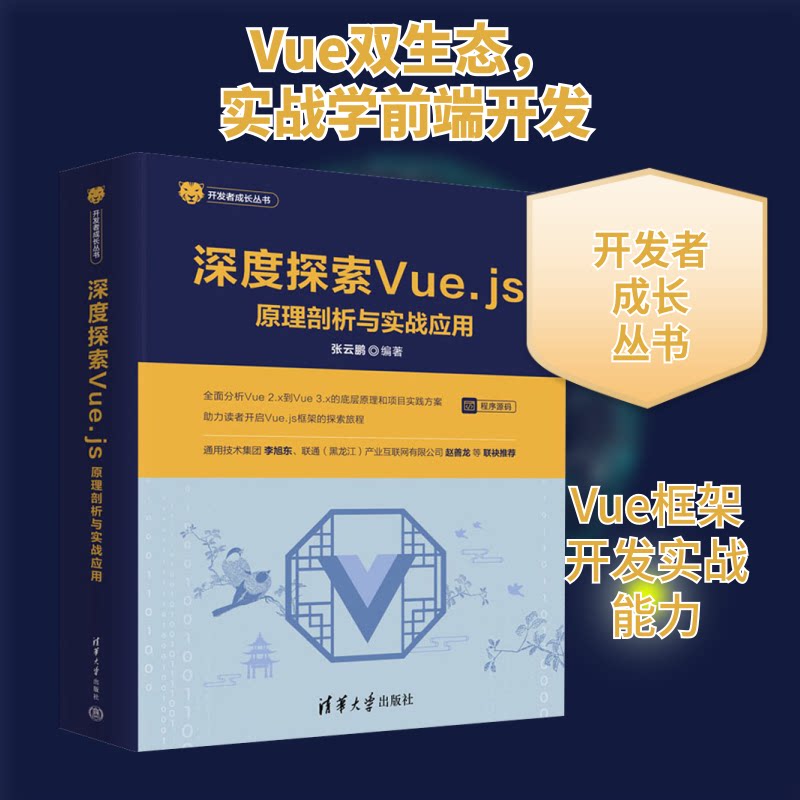 深度探索Vue.js 原理剖析与实战应用张云鹏 编9787302610991书籍\/杂志\/报纸/计算机/网络/设计/网页设计语言(新)