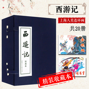 正版包邮 西游记连环画20册 全套蓝皮 老版怀旧珍藏小人书 四大名著经典民间故事小说绘本漫画 中小学课外读物 上海人民美术出版社
