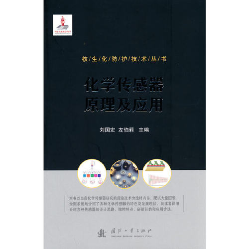化学传感器原理及应用刘国宏,左伯莉 编9787118125580书籍\/杂志\/报纸/工业/农业技术/自动化技术