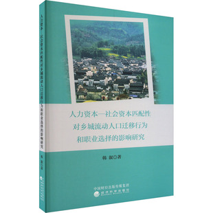 人力资本一社会资本匹配对乡城流动人口迁移行为和职业选择的影响研究韩叙9787521840957书籍\/杂志\/报纸/管理/人力资源