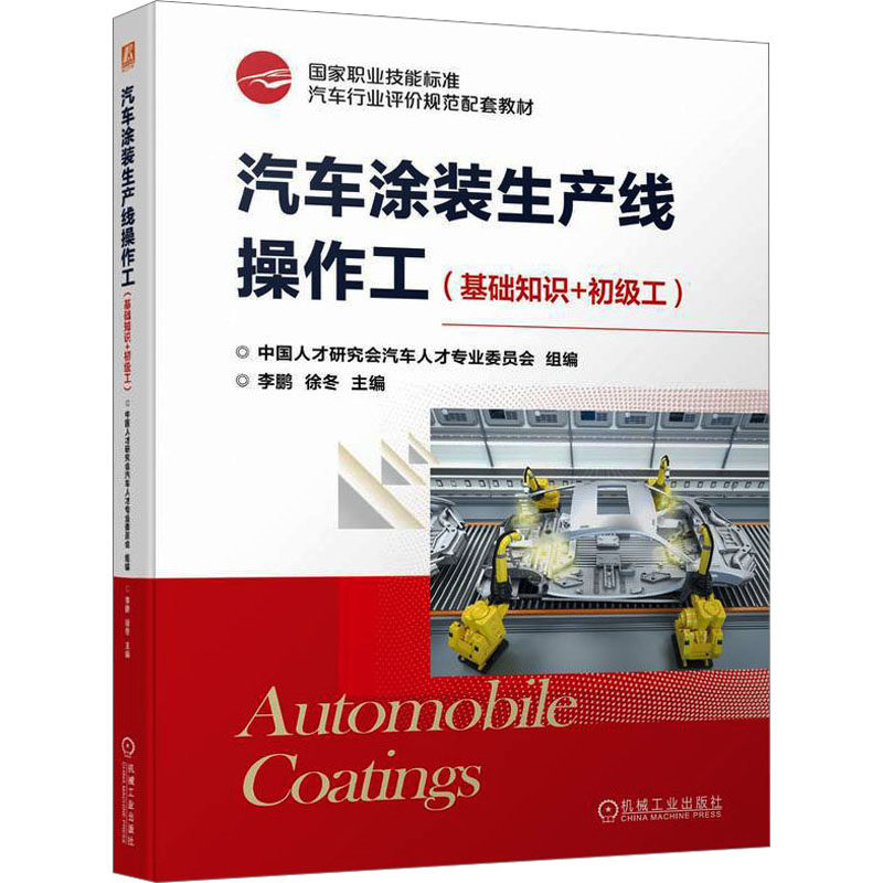 汽车涂装生产线操作工(基础知识+初级工)中国人才研究会汽车人才专业委员会,,徐冬 编9787111732693