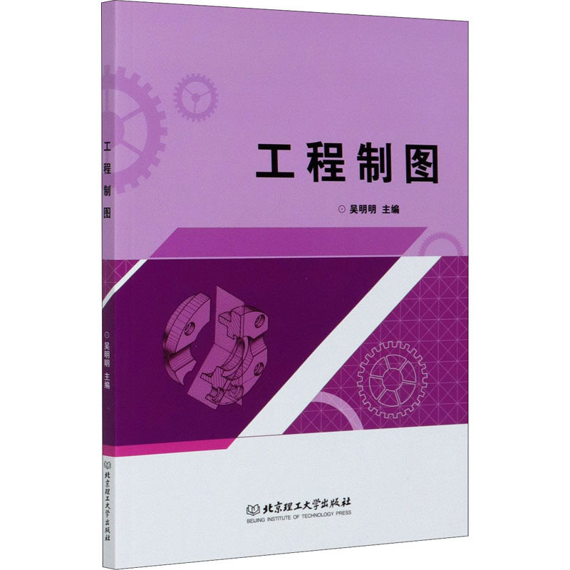 工程制图吴明明编9787568287937书籍\/杂志\/报纸/工业/农业技术/建筑/水利（新）,书籍/杂志/报纸,大学教材,淘宝优惠券,粉丝福利购,淘宝优惠卷