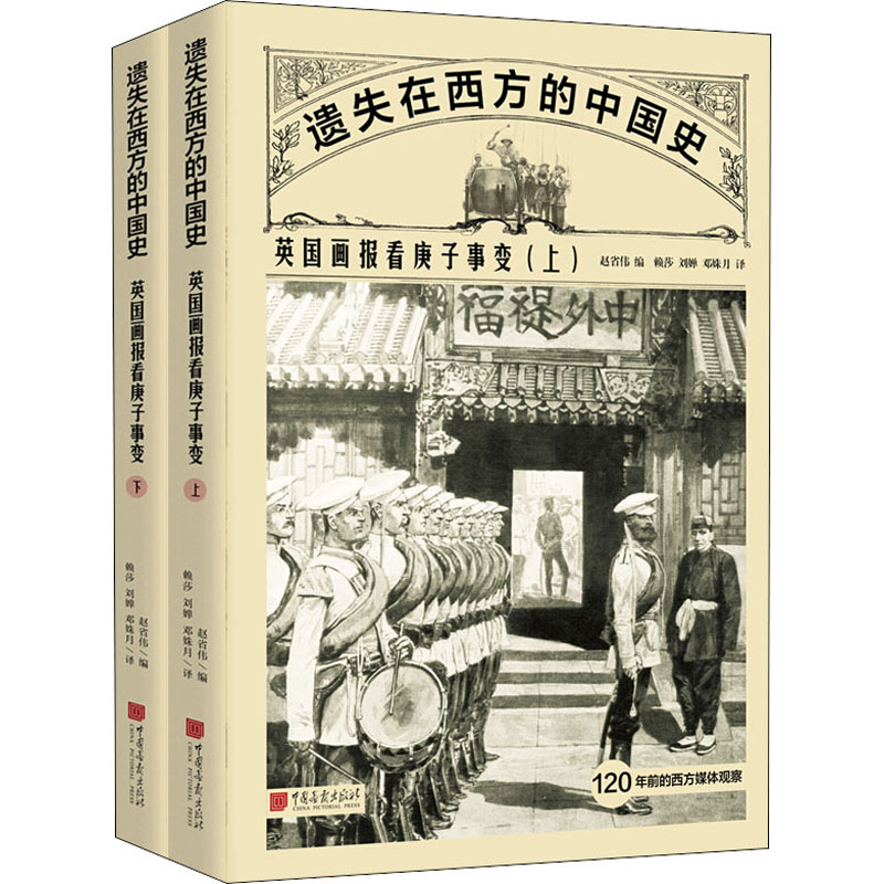 英国画报看庚子事变(全2册)赵省伟编赖莎,刘婵,邓姝月译9787514618723书籍\/杂志\/报纸/历史/中国史/近现代史（1840-1919)