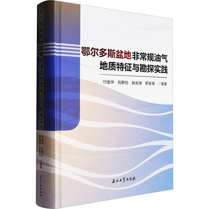 鄂尔多斯盆地规油气地质特征与勘探实践付金华 等 著9787518360321书籍/杂志/报纸/工业/农业技术/能源与动力工程