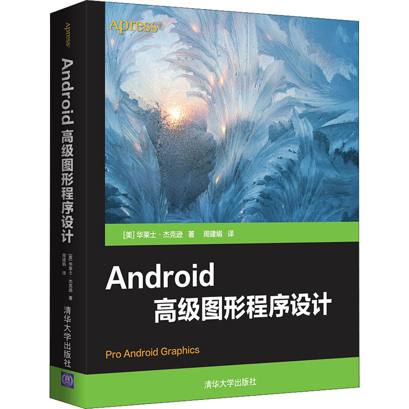 Android高级图形程序设计(美)华莱士·杰克逊9787302597582书籍\/杂志\/报纸/计算机/网络/计算机软件工程（新）