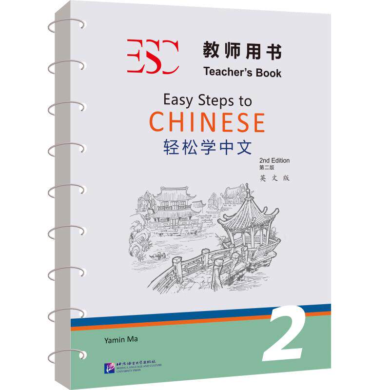 轻松学中文(第2版)(英文版)教师用书2马亚敏 著9787561967508书籍\/杂志\/报纸/工具书/百科全书/工具书