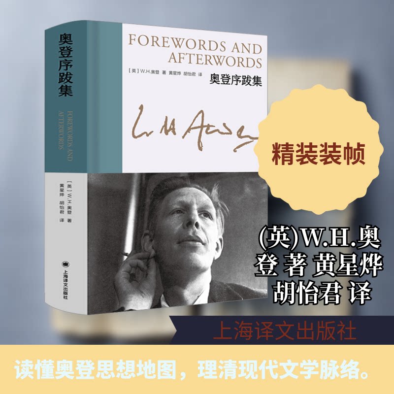 奥登序跋集(英)W.H.奥登 著 黄星烨,胡怡君 译9787532792801书籍\/杂志\/报纸/文学/现代/当代文学