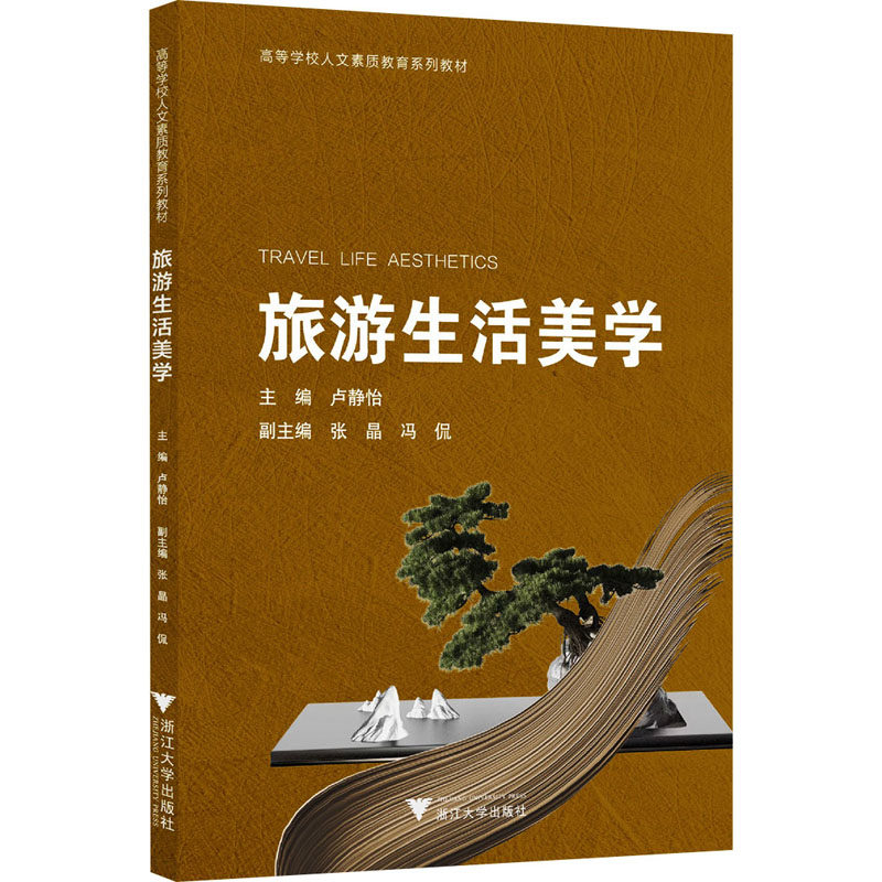 旅游生活美学卢静怡;张晶,冯侃 编9787308253901书籍\/杂志\/报纸//教材/教辅//教材/大学教材