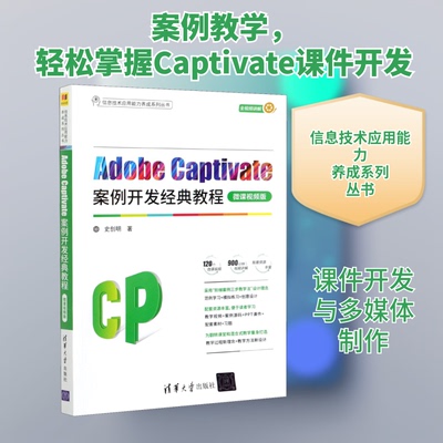 Adobe Captivate案例开发经典教程 微课视频版史创明 著9787302568469书籍\/杂志\/报纸/儿童读物/童书/儿童文学