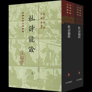 杜诗镜铨(2册)(唐)杜甫9787532591985书籍\/杂志\/报纸//教材/教辅//考研（新）