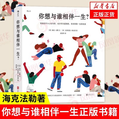【礼物书】你想与谁相伴一生？感动全球亿万人的暖心治愈绘本，《 你想过怎样的一生？》姐妹篇，海克法勒著 瓦莱里奥维达里绘图
