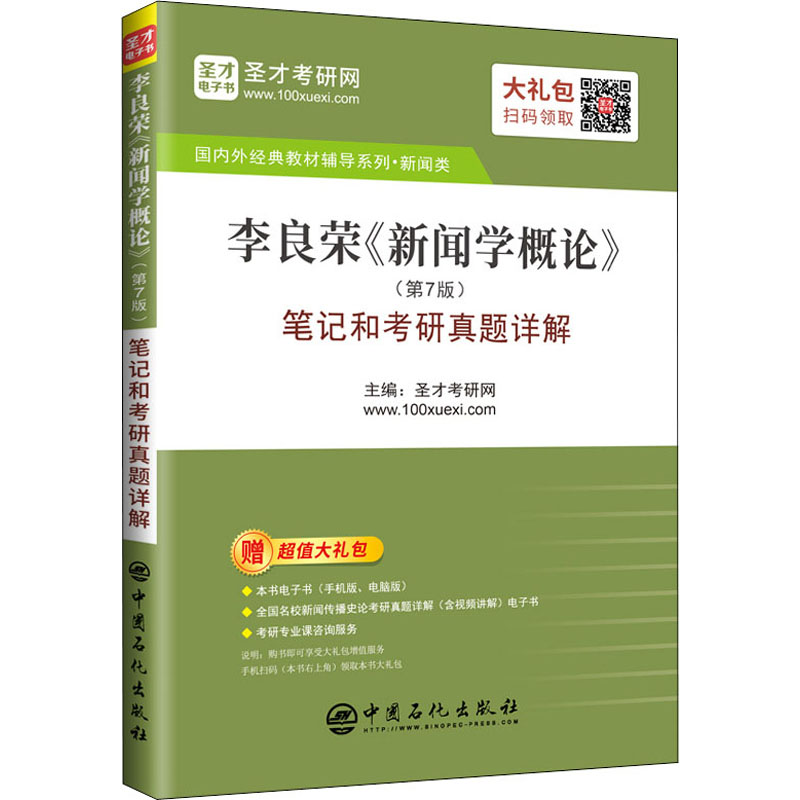 李良荣《新闻学概论》(第7版)笔记和考研真题详解作者9787511462190书籍\/杂志\/报纸/社会科学/社会科学