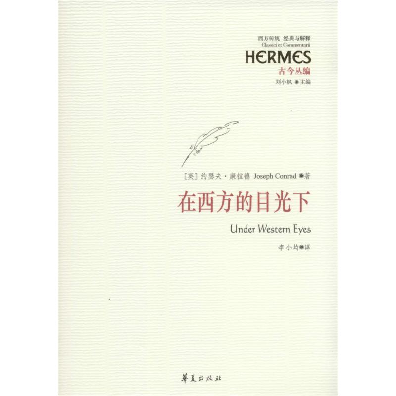 在西方的目光下Joseph Conrad 著 李小均 译9787508079837书籍\/杂志\/报纸/文学/现代/当代文学