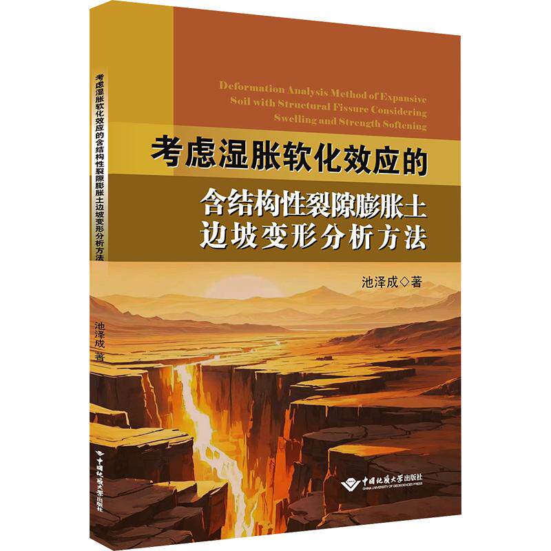 考虑湿胀软化效应的含结构裂隙膨胀土边坡变形分析方法池泽成 著9787562561569书籍\/杂志\/报纸/工业/农业技术/建筑/水利(新)