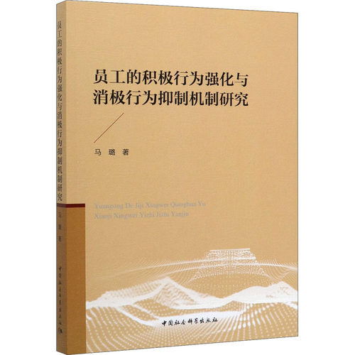 员工的积极行为强化与消极行为抑制机制研究马璐 著9787520327169书籍\/杂志\/报纸/管理/商业史传