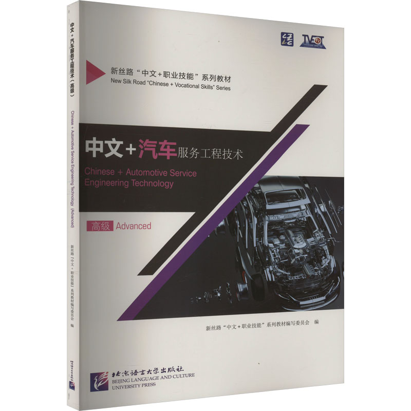 中文+汽车服务工程技术 高级新丝路"中文+职业技能"系列教材编写委员会 编9787561965702