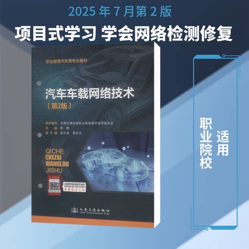 汽车车载网络技术(第2版)黄鹏 主编 编9787114202780书籍\/杂志\/报纸//教材/教辅//教材/中学教材