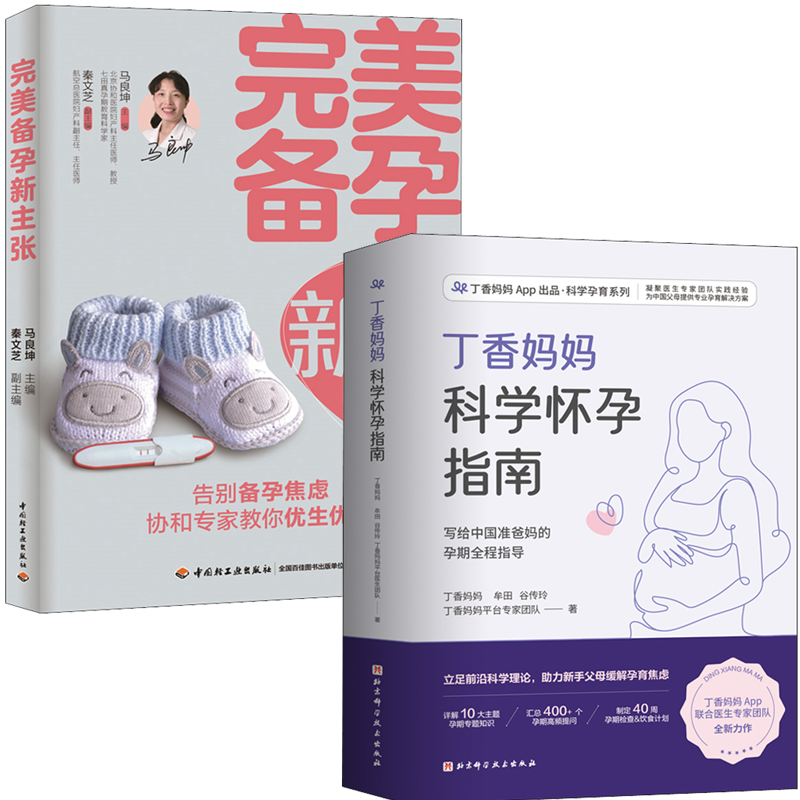（2册孕期准备）丁香妈妈科学怀孕指南+完美备孕新主张丁香妈妈 等9787571419523书籍\/杂志\/报纸/保健/心理类书籍/家庭医生