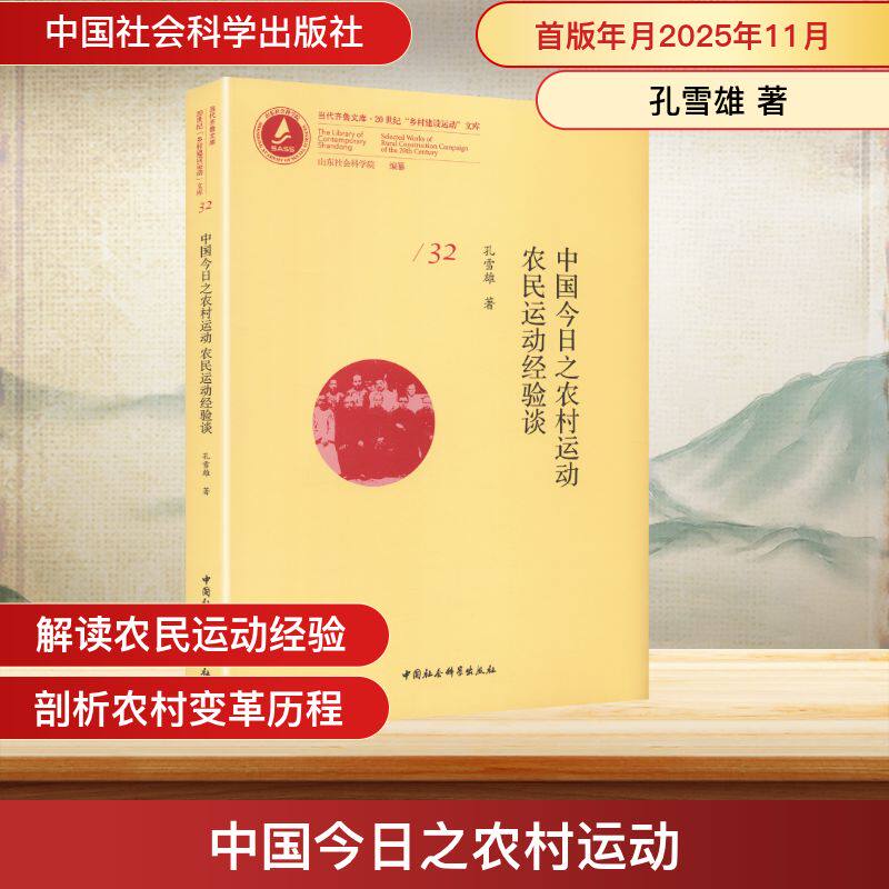 中国今日之农村运动 农民运动经验谈孔雪雄 著 著9787522762098书籍\/杂志\/报纸/历史/中国史/中国通史