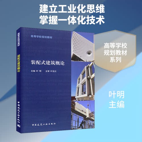 装配式建筑概论叶明 著 叶明 编9787112227181书籍\/杂志\/报纸//教材/教辅//教材/中学教材