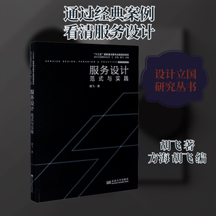 服务设计 范式与实践胡飞 著 方海,胡飞 编9787564187781书籍\/杂志\/报纸/艺术/设计