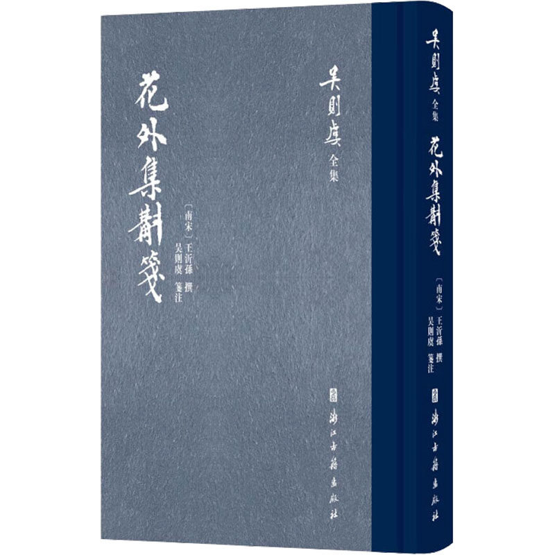 花外集斠箋[南宋]王沂孙,吴则虞9787554022764书籍\/杂志\/报纸/文学/文学理/学评论与研究