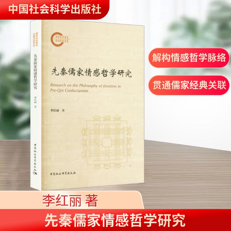 先秦儒家情感哲学研究李红丽 著 著9787522760186书籍\/杂志\/报纸/哲学和宗教/中国哲学