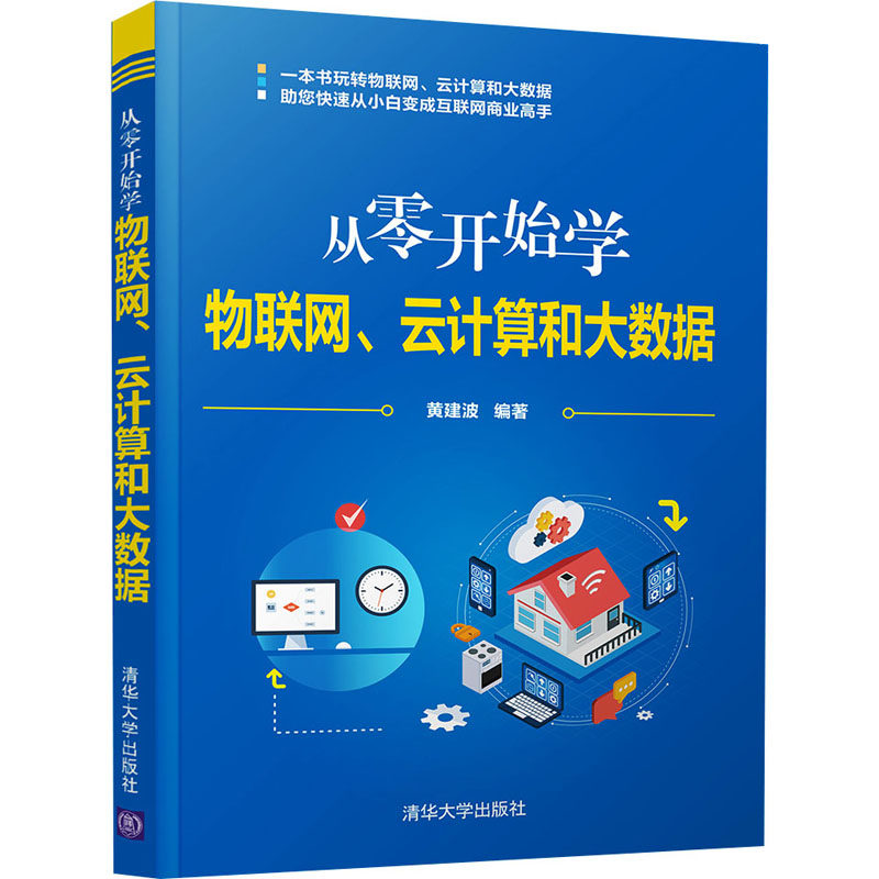 从零开始物网、云计算和大数据作者9787302587781书籍\/杂志\/报纸/计算机/网络/网络通信（新）
