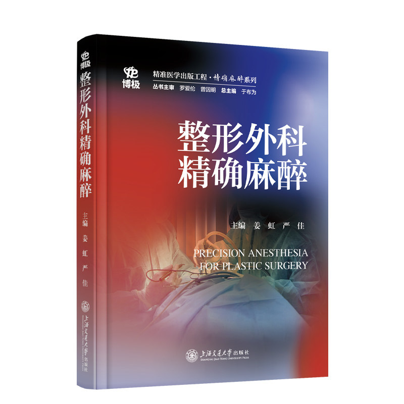 整形外科麻醉姜虹,严佳 著9787313320377书籍\/杂志\/报纸/医学卫生/外科学