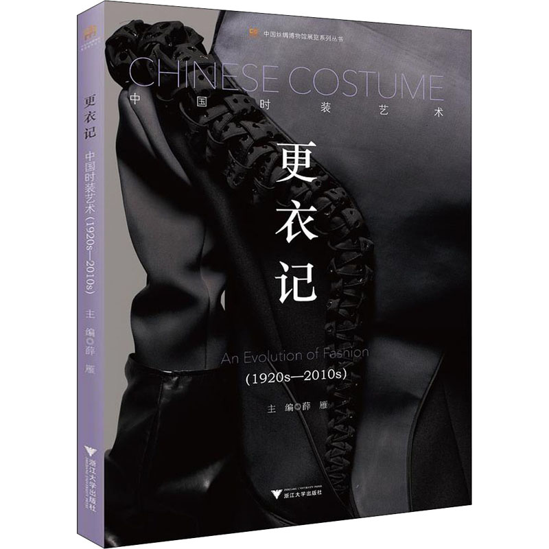 更衣记 中国时装艺术(1920s-2010s)薛雁9787308197397书籍\/杂志\/报纸/工业/农业技术/轻工业/手工业