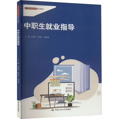 中职生就业指导何青好,陈苇宜,慕绍鑫 编9787300325521书籍\/杂志\/报纸//教材/教辅//教材/中学教材