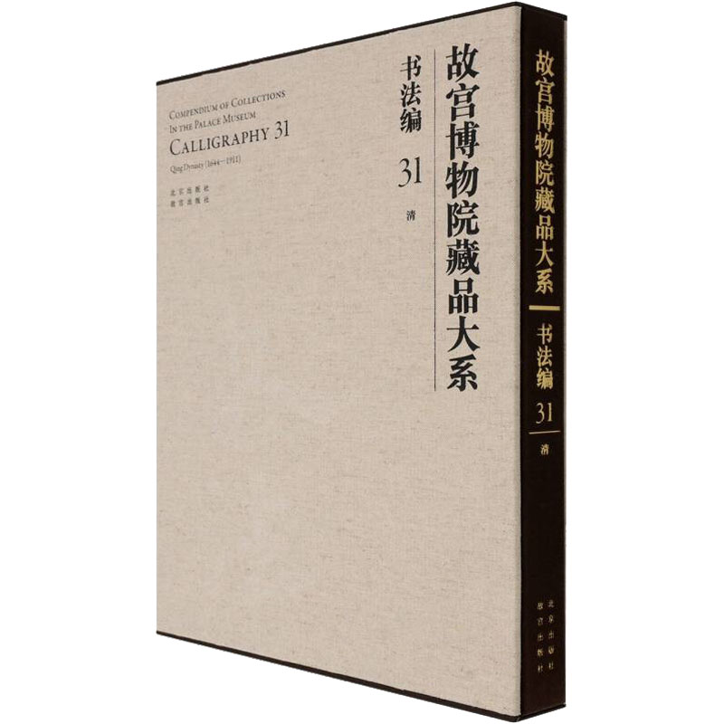 故宫博物院藏品大系 书法编 31 清故宫博物院 编9787200155389书籍\/杂志\/报纸/艺术/书法/篆刻/字帖书籍