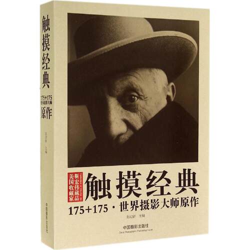触摸经典无 著9787517901785书籍\/杂志\/报纸/艺术/摄影艺术（新）