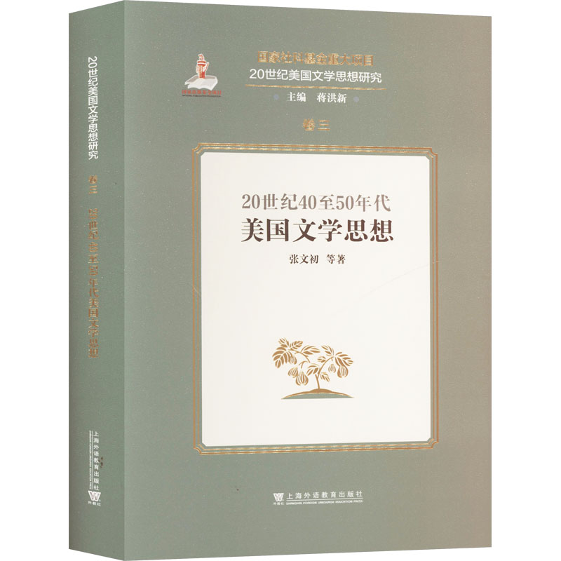 20世纪40至50年代美国文学思想张文初 等 著 蒋洪新 编9787544680189书籍\/杂志\/报纸/文学/文学理/学评论与研究
