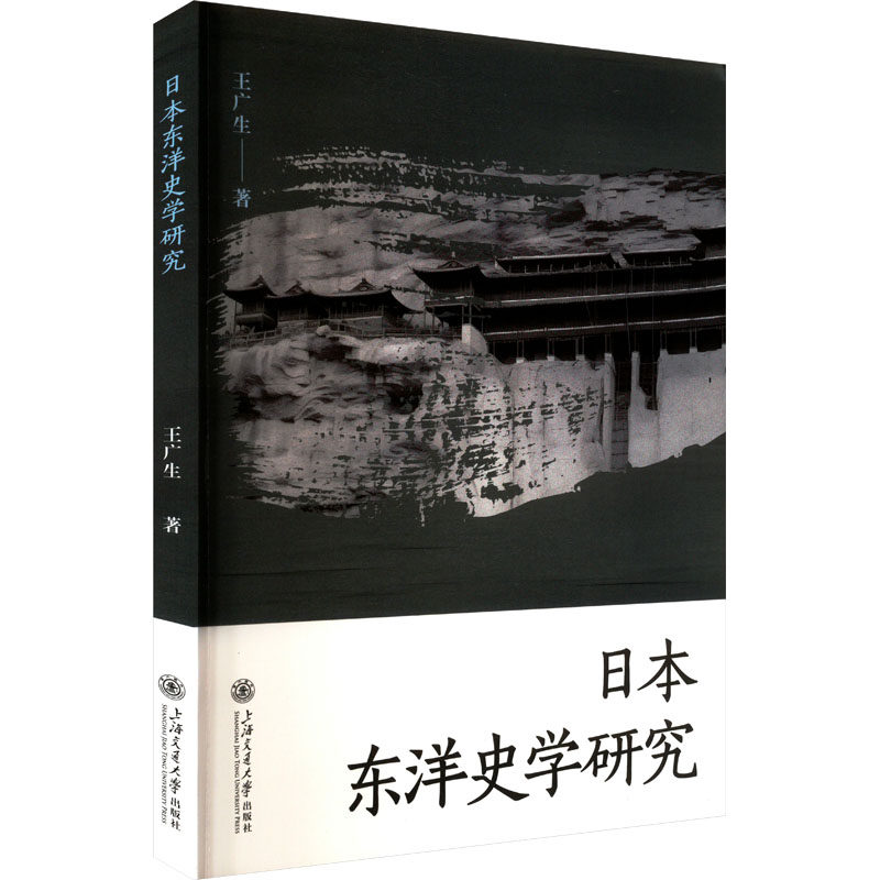 日本东洋史学研究王广生 著9787313302144书籍\/杂志\/报纸/历史/史学理论