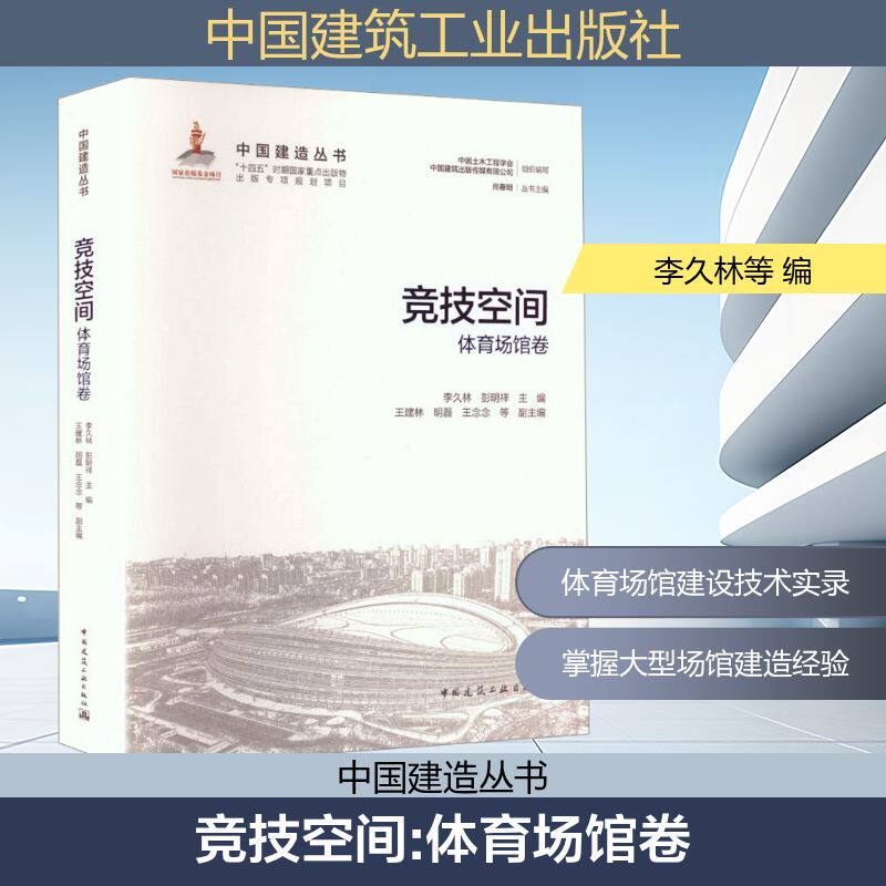 竞技空间—体育场馆卷李久林,彭明祥 主编;王建林 等 副主编 编9787112314621书籍\/杂志\/报纸/工业/农业技术/建筑/水利(新)