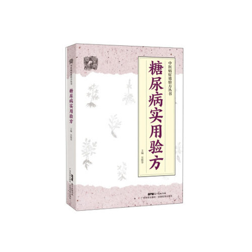 套装5册 糖尿病实用验方+妇科病实用验方+中风及中风后遗症实用验方+男科病实用验方+骨与关节病实用验方吴艳华 编等9787535971104