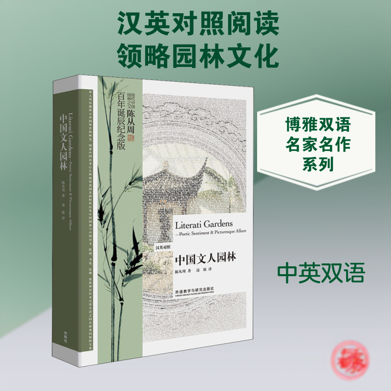 中国文人园林:汉英对照陈从周 著 凌原 译9787521304497书籍\/杂志\/报纸/外语/语言文字/外语/语系