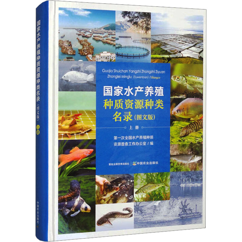 水产养殖种质资源种类名录(图文版)上册次全水养殖种质资源普查工作办公室 编 编9787109319387