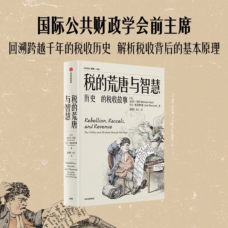 税的荒唐与智慧 历的税收故事(美)乔尔·斯莱姆罗德,(美)迈克尔·基恩 著 薛凯欣,余江 译9787521770469