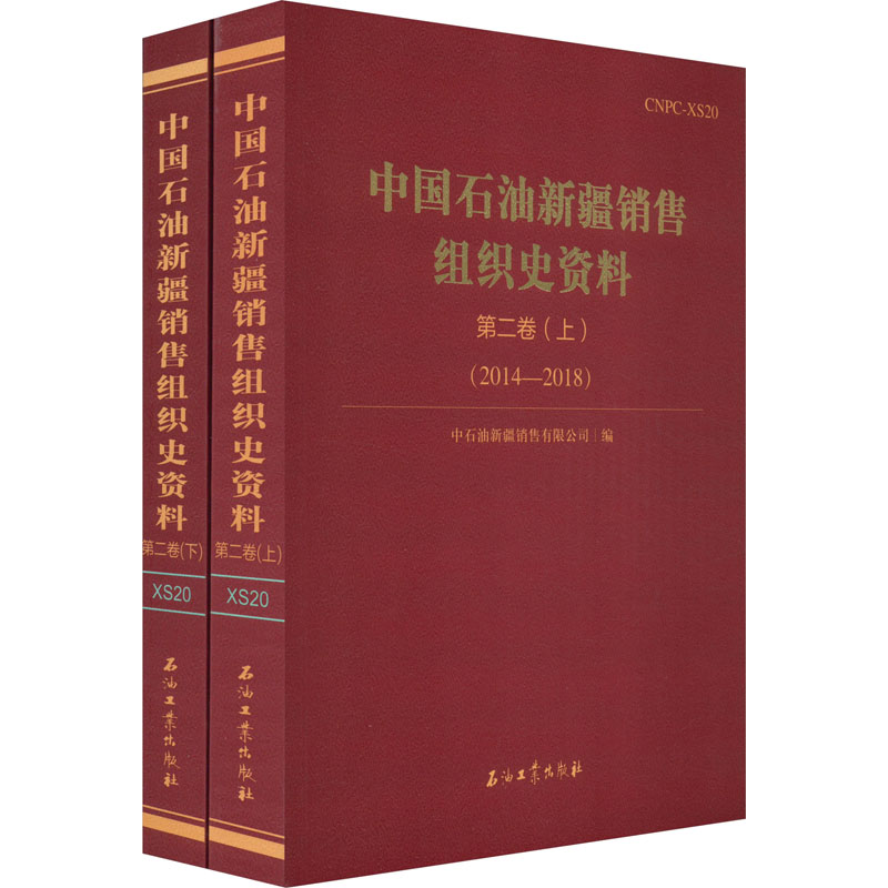 中国石油新疆销售组织史资料 第2卷 2014-2018(全2册)中石油新疆销售有限公司 编9787518357529