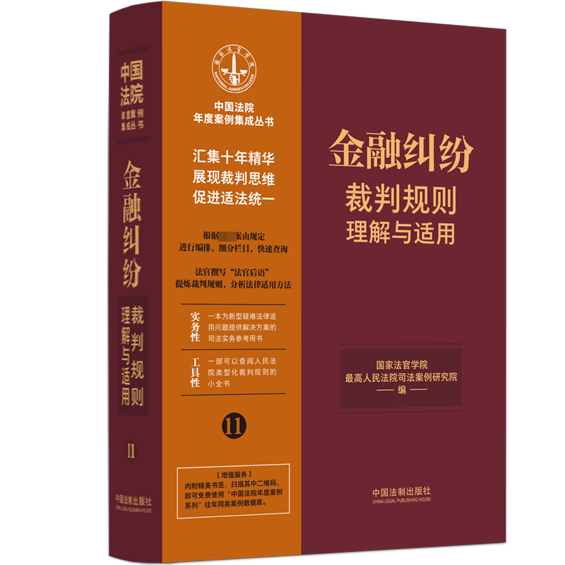 金融纠纷裁判规则理解与适用法官学院,司法案例研究院 编9787521629880书籍\/杂志\/报纸/法律/高等法律教材