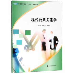 现代公共关系学孙冬英,陈金花 编 著 孙冬英,陈金花 编9787305202674书籍\/杂志\/报纸//教材/教辅//教材/大学教材